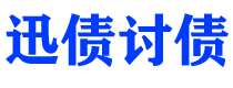 日土债务追讨催收公司